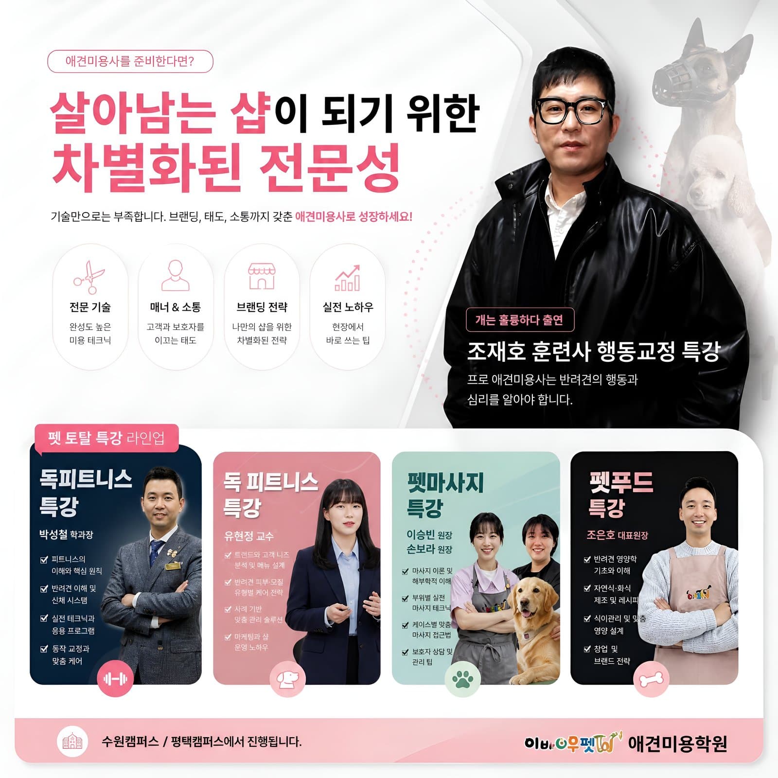 살아남는 샵이 되기 위한 차별화된 전문성 - 펫 토탈 특강 라인업